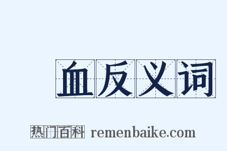 嘔血反义词是什么意思的图片